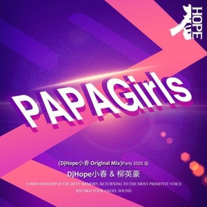 柳英豪 - PaPa Girls Party 2020 版 (DjHope小春 Mix)