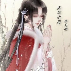 不该用情 (Single Version)