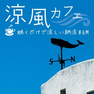 涼風カフェ　～聴くだけで涼しい納涼BGM (Cool Breeze Music Cafe You Can Enjoy a Cool Feeling fron Listening These Musics)