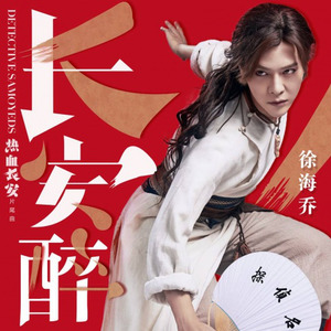 《长安醉》吟唱版 (Inst.)