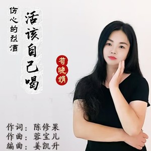 伤心的烈酒活该自己喝 (女版)
