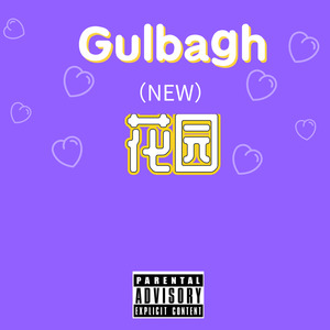 Gulbag-花园