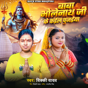 Baba Bhole Nath Jee Ke Kail Pujaiya