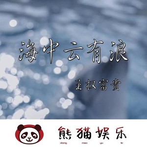 海中云有浪