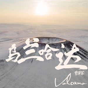 乌兰哈达Volcano