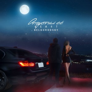 Отпустил её