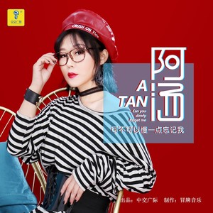 可不可以慢一点忘记我