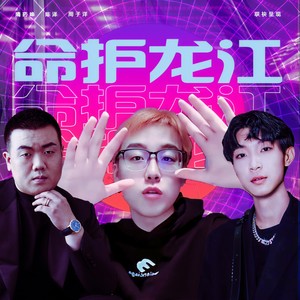 命护龙江 (Single Version)