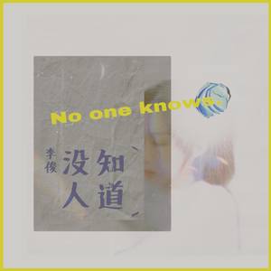 没人知道 (伴奏)