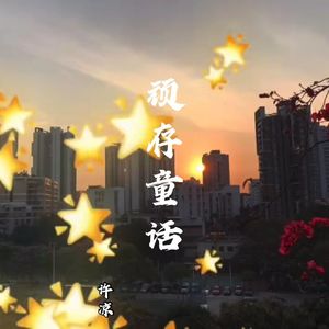 顽存童话