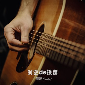 萧萧 - 致爱丽丝