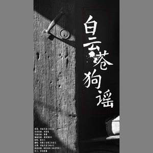 白云苍狗谣