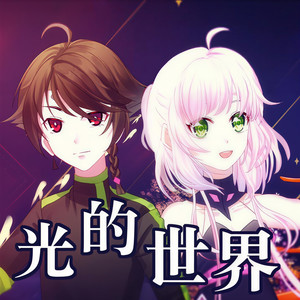 光的世界