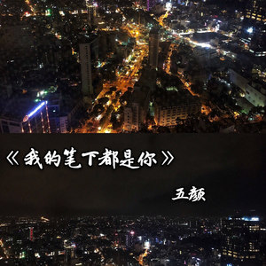 我的笔下都是你