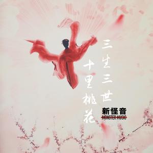 三生三世十里桃花【新怪音民乐与人声】