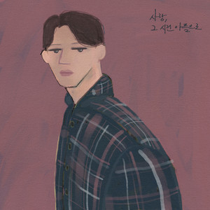 사랑, 그 시린 아픔으로 (Love, that cold pain) (Inst.)
