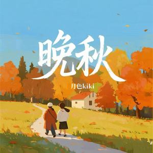 晚秋 (治愈版)