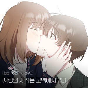 사랑의 시작은 고백에서부터 (Romance) (웹툰 '연애의 발견' X 전상근 (WEBTOON 'Discovery of Love' X Jeon Sang Keun))