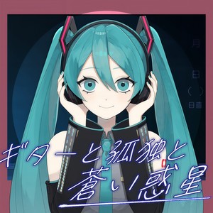 ギターと孤独と蒼い惑星 (feat. 初音ミク) (COVER版)