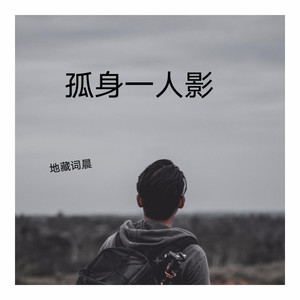 孤行一人影