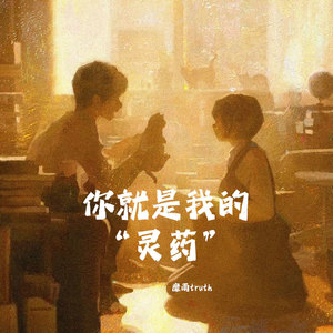 你就是我的灵药 - 靡雨truth封面