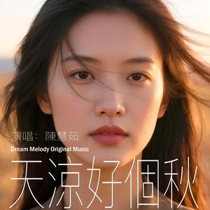天涼好個秋 (Special Version)