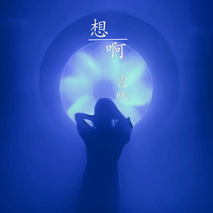霞咪 - 想啊