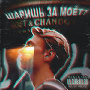 Ð¨ÐÐ ÐÐ¨Ð¬ ÐÐ ÐÐÐÐ¢? (prod. by EmelyaBeats & MORTYBEATS)