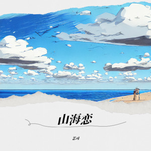 山海恋封面