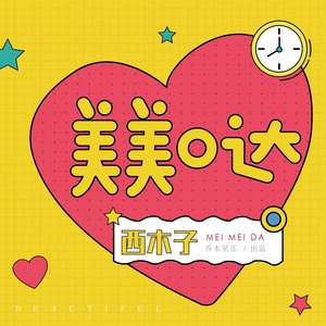 美美哒歌曲(美美哒歌曲原唱儿歌版)