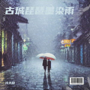 古城琵琶墨染雨