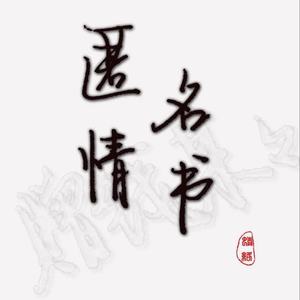 匿名情书 (翻自 钟嘉欣)