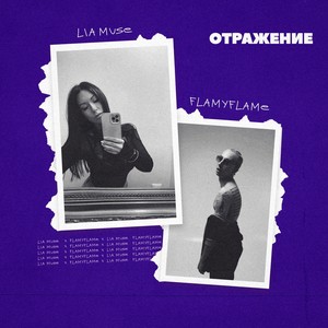 Отражение (feat. FlamyFlame)