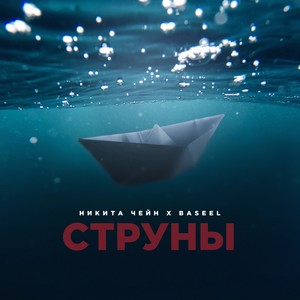Струны (feat. BASEEL)