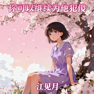 你可以继续为他犯傻