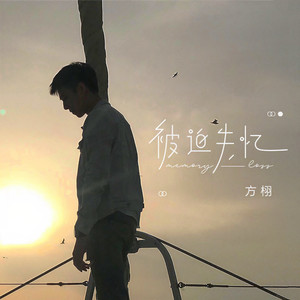 被迫失忆