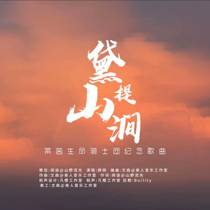 黛提山涧·莱茵生命和声伴奏 (伴奏)