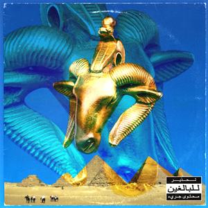 PADRE AMORTH (feat. NONe) (Explicit)