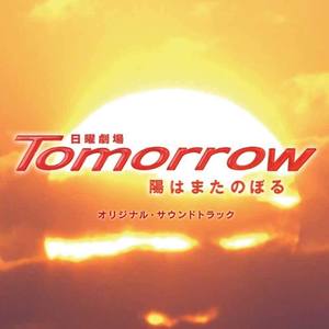 日曜劇場「Tomorrow〜陽はまたのぼる〜」オリジナル・サウンドトラック