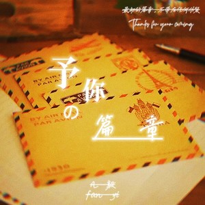 予你的篇章
