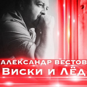 Виски и лёд