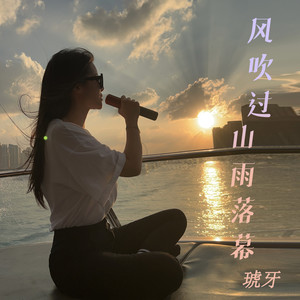 风吹过山雨落幕
