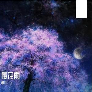 樱花雨