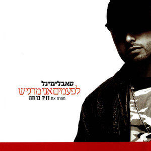 לפעמים אני מרגיש