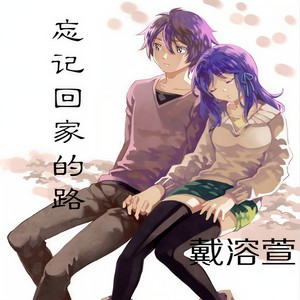 忘记回家的路 (重新编曲)
