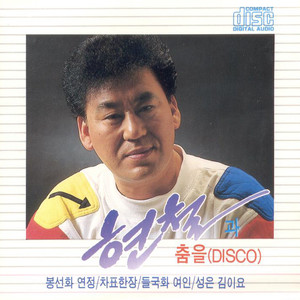 현철과 춤을 (Disco)