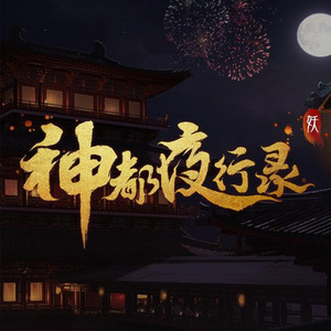 神都夜行錄 音楽集