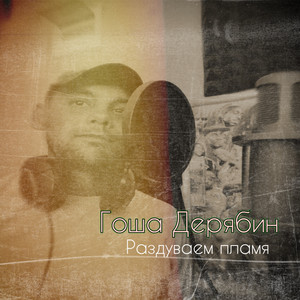 Раздуваем пламя (Explicit)