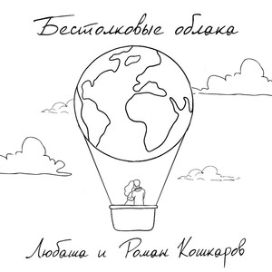 Бестолковые облака