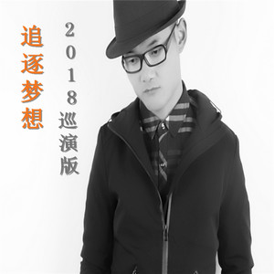 追逐梦想 (2018巡演版|Live)